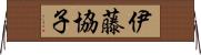 伊藤協子 Horizontal Wall Scroll