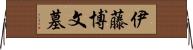 伊藤博文墓 Horizontal Wall Scroll