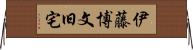 伊藤博文旧宅 Horizontal Wall Scroll