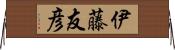 伊藤友彦 Horizontal Wall Scroll