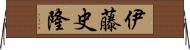 伊藤史隆 Horizontal Wall Scroll