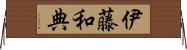 伊藤和典 Horizontal Wall Scroll