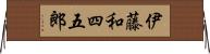 伊藤和四五郎 Horizontal Wall Scroll