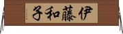 伊藤和子 Horizontal Wall Scroll