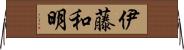 伊藤和明 Horizontal Wall Scroll
