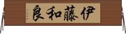 伊藤和良 Horizontal Wall Scroll
