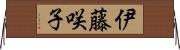 伊藤咲子 Horizontal Wall Scroll