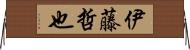 伊藤哲也 Horizontal Wall Scroll