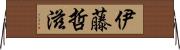 伊藤哲滋 Horizontal Wall Scroll