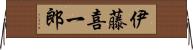 伊藤喜一郎 Horizontal Wall Scroll