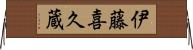 伊藤喜久蔵 Horizontal Wall Scroll