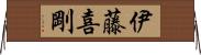 伊藤喜剛 Horizontal Wall Scroll
