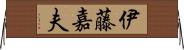 伊藤嘉夫 Horizontal Wall Scroll