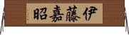 伊藤嘉昭 Horizontal Wall Scroll