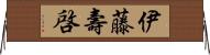 伊藤壽啓 Horizontal Wall Scroll