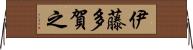 伊藤多賀之 Horizontal Wall Scroll