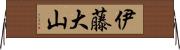 伊藤大山 Horizontal Wall Scroll