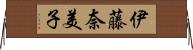 伊藤奈美子 Horizontal Wall Scroll