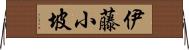 伊藤小坡 Horizontal Wall Scroll