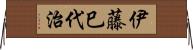 伊藤巳代治 Horizontal Wall Scroll