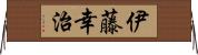 伊藤幸治 Horizontal Wall Scroll