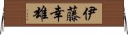 伊藤幸雄 Horizontal Wall Scroll