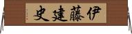 伊藤建史 Horizontal Wall Scroll