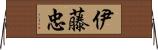 伊藤忠 Horizontal Wall Scroll