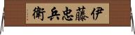 伊藤忠兵衛 Horizontal Wall Scroll