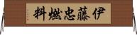 伊藤忠燃料 Horizontal Wall Scroll