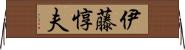 伊藤惇夫 Horizontal Wall Scroll
