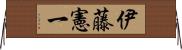 伊藤憲一 Horizontal Wall Scroll