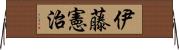 伊藤憲治 Horizontal Wall Scroll