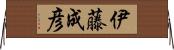 伊藤成彦 Horizontal Wall Scroll