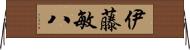 伊藤敏八 Horizontal Wall Scroll