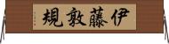 伊藤敦規 Horizontal Wall Scroll
