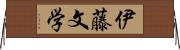 伊藤文学 Horizontal Wall Scroll