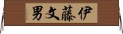 伊藤文男 Horizontal Wall Scroll