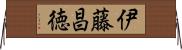 伊藤昌徳 Horizontal Wall Scroll