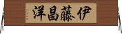 伊藤昌洋 Horizontal Wall Scroll