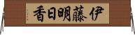 伊藤明日香 Horizontal Wall Scroll