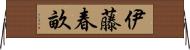 伊藤春畝 Horizontal Wall Scroll