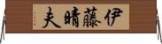伊藤晴夫 Horizontal Wall Scroll