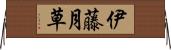 伊藤月草 Horizontal Wall Scroll