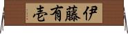伊藤有壱 Horizontal Wall Scroll