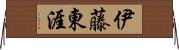 伊藤東涯 Horizontal Wall Scroll