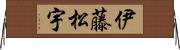 伊藤松宇 Horizontal Wall Scroll
