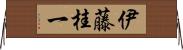 伊藤桂一 Horizontal Wall Scroll