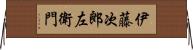 伊藤次郎左衛門 Horizontal Wall Scroll