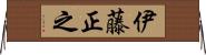 伊藤正之 Horizontal Wall Scroll